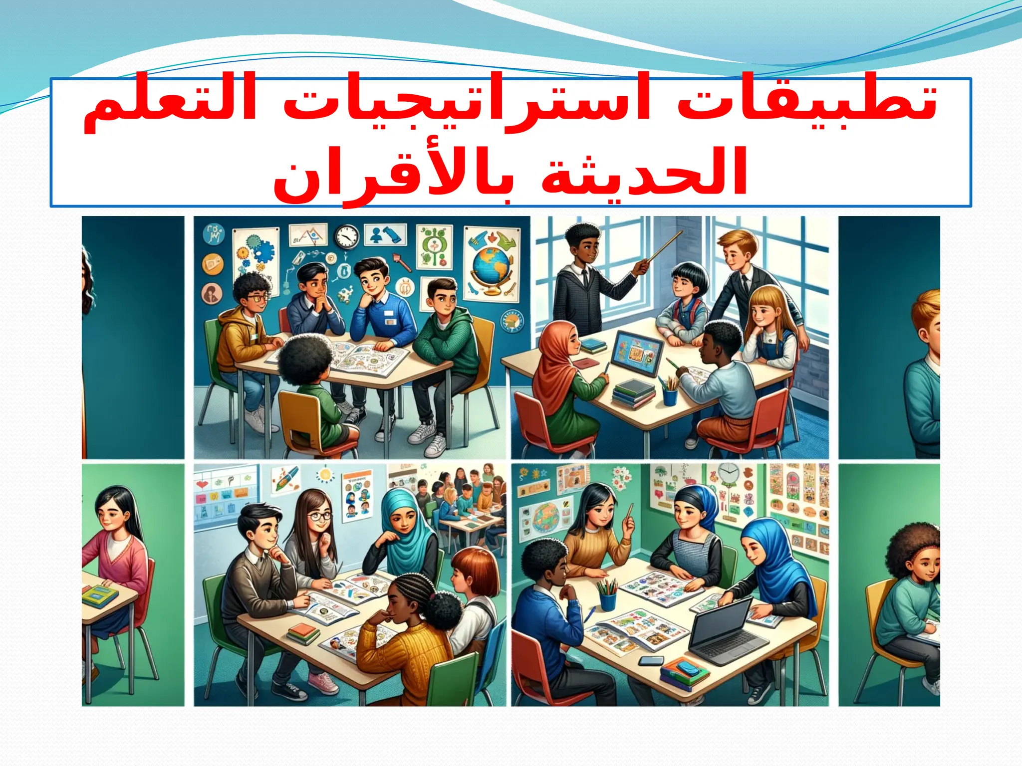 ‫التعلم‬ ‫استراتيجيات‬ ‫تطبيقات‬
‫باألقران‬ ‫الحديثة‬
 