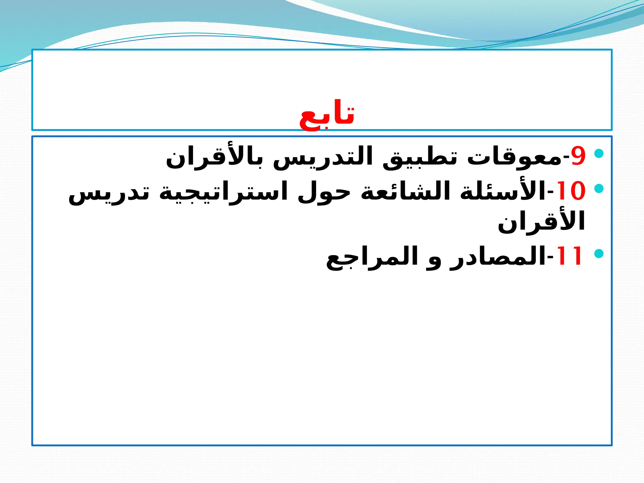 ‫تابع‬

9
-
‫باألقران‬ ‫التدريس‬ ‫تطبيق‬ ‫معوقات‬

10
-
‫تدريس‬ ‫استراتيجية‬ ‫حول‬ ‫الشائعة‬ ‫األسئلة‬
‫األقران‬

11
-
‫المراجع‬ ‫و‬ ‫المصادر‬
 