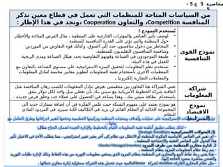 ‫محاضرة‬
5
‫ج‬
5
-
5
‫نذكر‬ ‫معين‬ ‫قطاع‬ ‫في‬ ‫تعمل‬ ‫التي‬ ‫للمنظمات‬ ‫المتاحة‬ ‫السياسات‬ ‫من‬
‫المنافسة‬
Competition
‫والتعاون‬ ،
Cooperation
: ‫اإلطار‬ ‫هذا‬ ‫في‬ ‫ونجد‬،
‫؛‬ ‫النموذج‬ ‫ستخدم‬ُ‫ي‬
•
‫واألخطار‬ ‫المتاحة‬ ‫الفرص‬ ‫مثال‬ ، ‫المنظمة‬ ‫على‬ ‫الخارجية‬ ‫والمؤثرات‬ ‫العناصر‬ ‫تأثير‬ ‫لوصف‬
. ‫للمنظمة‬ ‫التنافسية‬ ‫القدرة‬ ‫على‬ ‫تؤثر‬ ‫والتي‬ ‫المنظمة‬ ‫حول‬
•
‫الموردين‬ ‫من‬ ‫التفاوض‬ ‫قوة‬ ‫وكذلك‬ ،‫السوق‬ ‫إلى‬ ‫جدد‬ ‫منافسون‬ ‫دخول‬ ‫من‬ ‫المخاطر‬
.‫للمنظمة‬ ‫التقليديون‬ ‫المنافسون‬ ‫ومنافسة‬
•
‫الربحية‬ ‫ومدى‬ ‫الصناعة‬ ‫هيكل‬ ‫تحدد‬ ‫التفاوضية‬ ‫وقوتهم‬ ‫الصناعة‬ ‫في‬ ‫الموجودون‬ ‫طبيعة‬
.‫البيئة‬ ‫هذه‬ ‫في‬ ‫للعمل‬
•
‫مع‬ ‫بالتعاون‬ ‫الصناعة‬ ‫مستوى‬ ‫على‬ ‫االستراتيجية‬ ‫الميزة‬ ‫لتحقيق‬ ‫المعلومات‬ ‫نظم‬ ‫تستخدم‬
‫المعلومات‬ ‫لتبادل‬ ‫مناسبة‬ ‫معايير‬ ‫لتطوير‬ ‫المعلومات‬ ‫تقنية‬ ‫باستخدام‬ ‫األخرى‬ ‫المنظمات‬
‫إلكترونيا‬ ‫ـارية‬
‫ج‬‫الت‬ ‫والمعامالت‬
.
‫القوى‬ ‫نموذج‬
‫التنافسية‬
‫مثل‬ ‫المنافسة‬ ‫رهان‬ ‫لكسب‬ ‫المعلومات‬ ‫تبادل‬ ‫ـض‬
‫ر‬‫بغ‬ ‫منظمتين‬ ‫بين‬ ‫التعاون‬ ‫هنا‬ ‫الشراكة‬ ‫تعني‬
‫ينفق‬ ‫دوالر‬ ‫لكل‬ ‫واحد‬ ‫ميل‬ ‫تعطي‬ ‫بأن‬ ‫بنك‬ ‫سيتي‬ ‫مع‬ ‫األمريكية‬ ‫الخطوط‬ ‫شركة‬ ‫اتفاقية‬
. ‫جديدة‬ ‫فرص‬ ‫وخلق‬ ‫جدد‬ ‫عمالء‬ ‫على‬ ‫الحصول‬ ‫في‬ ‫يساعد‬ ‫وهذا‬ ، ‫بنك‬ ‫سيتي‬ ‫بطاقة‬ ‫باستخدام‬
‫شراكة‬
‫المعلومات‬
‫الى‬ ‫جديد‬ ‫مشارك‬ ‫إضافة‬ ‫أن‬ ‫في‬ ‫الفكرة‬ ‫ـمن‬
‫ك‬‫ت‬ ‫حيث‬ ‫الشبكة‬ ‫مفهوم‬ ‫على‬ ‫يعتمد‬ ‫نموذج‬ ‫هو‬
‫المادي‬ ‫المردود‬ ‫في‬ ‫سيزيد‬ ‫لكنة‬ ‫ـاليف‬
‫ك‬‫الت‬ ‫في‬ ‫يزيد‬ ‫لن‬ ‫القائم‬ ‫النظام‬ ‫أو‬ ‫الحالية‬ ‫ـموعة‬
‫ج‬‫الم‬
. ‫للنظام‬
‫نموذج‬
‫االقتصاد‬
‫المترابط‬
‫مع‬ ‫التعامل‬ ‫وطرق‬ ‫اجراءاتها‬ ‫لتغيير‬ ‫وتدفعها‬ ‫التنظيمية‬ ‫وتركيبتها‬ ‫المنظمة‬ ‫ومنتجات‬ ‫وأهداف‬ ‫عمليات‬ ‫على‬ ‫االستراتيجية‬ ‫المعلومات‬ ‫أنظمة‬ ‫تؤثر‬
. ‫بيئتها‬
‫النجاح‬ ‫لضمان‬ ‫الجيدة‬ ‫واإلدارة‬ ‫بالتخطيط‬ ‫القيام‬ ‫المعلومات‬ ‫تقنية‬ ‫أنظمة‬ ‫تطبيق‬ ‫يتطلب‬ ‫لذلك‬ -
‫مثال‬
:
1
‫االستراتيجية‬ ‫التحوالت‬ /
Strategic Transitions
:
‫تأثير‬ ‫االعتبار‬ ‫في‬ ‫األخذ‬ ‫يتطلب‬ ‫مما‬ . ‫استراتيجي‬ ‫تغيير‬ ‫يعتبر‬ ‫آخر‬ ‫إلى‬ ‫نظام‬ ‫من‬ ‫االنتقال‬ ‫أو‬ ‫للمنظمة‬ ‫المكونة‬ ‫األساسية‬ ‫العناصر‬ ‫في‬ ‫تغيير‬ ‫أي‬ -
. ‫للمنظمة‬ ‫واالجتماعية‬ ‫التقنية‬ ‫العناصر‬ ‫على‬ ‫التحول‬ ‫هذا‬
2
.
‫المزود‬ ‫طرف‬ ‫من‬ ‫المنظمة‬ ‫مخازن‬ ‫ادارة‬
Vendor-Managed Inventory
:
. ‫المنظمة‬ ‫بنظام‬ ‫للمزود‬ ‫المعلومات‬ ‫نظام‬ ‫ربط‬ ‫يتم‬ -
‫التوريد‬ ‫طلبات‬ ‫إلدارة‬ ‫وذلك‬ ‫النقاط‬ ‫هذه‬ ‫من‬ ‫التوريد‬ ‫معلومات‬ ‫يستقي‬ ‫الذي‬ ‫المزود‬ ‫بنظام‬ ‫المنظمة‬ ‫في‬ ‫والمخازن‬ ‫البيع‬ ‫نقاط‬ ‫ربط‬ ‫يعني‬ ‫هذا‬ -
.‫إليها‬ ‫الحاجة‬ ‫بمجرد‬ ‫مباشرة‬ ‫والشحن‬
‫الفارغة‬ ‫المخازن‬ ‫نظام‬ ‫مثل‬ -
stockless
‫لشركة‬
Baxter
. ‫عمالئها‬ ‫مخازن‬ ‫إدارة‬ ‫مسئولية‬ ‫الشركة‬ ‫هذه‬ ‫تتحمل‬ ‫حيث‬ ‫العالمية‬
 