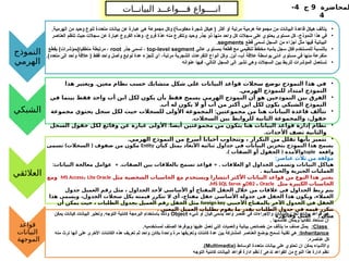 ‫لمحاضرة‬
9
‫ج‬
4
-
4
‫النموذج‬
‫الهرمي‬
‫الشبكي‬
‫العالئقي‬
‫قواعد‬
‫البيانات‬
‫الموجهة‬
•
.‫الهرمية‬ ‫من‬ ‫وحيد‬ ‫لنوع‬ ‫متعددة‬ ‫بيانات‬ ‫عن‬ ‫عبارة‬ ‫هي‬ ‫مجموعة‬ ‫وكل‬ )‫معكوسة‬ ‫شجرة‬ ‫هيكل‬ ( ‫أكثر‬ ‫أو‬ ‫مرتبة‬ ‫هرمية‬ ‫مجموعة‬ ‫من‬ ‫البيانات‬ ‫قاعدة‬ ‫هيكل‬ ‫يتألف‬
•
‫العناصر‬ ‫تنظم‬ ‫حيث‬ ‫سجالت‬ ‫عن‬ ‫عبارة‬ ‫الفروع‬ ‫وهذه‬ ،‫فروع‬ ‫ّة‬
‫د‬‫ع‬ ‫منه‬ ‫وتتفرع‬ ‫وحيد‬ ‫جذر‬ ‫ذو‬ ‫منها‬ ‫واحد‬ ‫كل‬ ‫سجالت‬ ‫على‬ ‫يحتوي‬ ‫مستوى‬ ‫كل‬ ،‫النموذج‬ ‫هذا‬ ‫في‬
‫قطع‬ ‫تسمى‬ ‫السجل‬ ‫من‬ ‫أجزاء‬ ‫مثل‬ ‫فيها‬ ‫البيانية‬
segments
.
•
‫عالي‬ ‫بمستوى‬ ‫قطعة‬ ‫مع‬ ‫تنظيمي‬ ‫مخطط‬ ‫يشبه‬ ‫سجل‬ ‫فكل‬ ‫للمستخدم‬ ‫بالنسبة‬
top-level segment
‫جذر‬ ‫تسمى‬ ،
root
‫بقطع‬ )‫منطقيا(بمؤشرات‬ ‫مرتبطة‬ ،
.)‫متعدد‬ ‫إلى‬ ‫واحد‬ ‫عالقة‬ ( ‫فقط‬ ‫واحد‬ ‫وأصل‬ ‫توابع‬ ‫عدة‬ ‫للجزء‬ ‫أي‬ ،‫مرتبة‬ ‫الشجرية‬ ‫التفرعات‬ ‫أنواع‬ ‫وكل‬ .‫أبن‬ -‫أب‬ ‫عالقة‬ ‫بواسطة‬ ‫أدنى‬ ‫مستوى‬ ‫في‬ ‫منها‬ ‫متفرعة‬
•
‫عنوانه‬ ‫فيها‬ ،‫التالي‬ ‫السجل‬ ‫إلى‬ ‫تشير‬ ‫وهي‬ ‫السجالت‬ ‫بين‬ ‫للربط‬ ‫المؤشرات‬ ‫تستعمل‬
•
.
‫هذا‬ ‫ويعتبر‬ ‫معين‬ ‫نظام‬ ‫حسب‬ ‫متشابك‬ ‫شكل‬ ‫على‬ ‫البيانات‬ ‫قواعد‬ ‫سجالت‬ ‫توضع‬ ‫النموذج‬ ‫هذا‬ ‫في‬
.‫الهرمي‬ ‫للنموذج‬ ‫امتداد‬ ‫النموذج‬
•
‫في‬ ‫بينما‬ ‫فقط‬ ‫واحد‬ ‫أب‬ ‫ابن‬ ‫لكل‬ ‫يكون‬ ‫بأن‬ ‫فقط‬ ‫يسمح‬ ‫الهرمي‬ ‫النموذج‬ ‫أن‬ ‫هو‬ ‫النموذجين‬ ‫بين‬ ‫الفرق‬
.‫أب‬ ‫له‬ ‫يكون‬ ‫ال‬ ‫أو‬ ‫أب‬ ‫من‬ ‫أكثر‬ ‫ابن‬ ‫لكل‬ ‫يكون‬ ‫الشبكي‬ ‫النموذج‬
•
:
‫مجموعة‬ ‫يحتوي‬ ‫سجل‬ ‫لكل‬ ‫حيث‬ ‫للسجالت‬ ‫األولى‬ ‫المجموعة‬ ‫مجموعتين‬ ‫من‬ ‫هنا‬ ‫البيانات‬ ‫قاعدة‬ ‫تتألف‬
.‫السجالت‬ ‫بين‬ ‫للروابط‬ ‫الثانية‬ ‫والمجموعة‬ ،‫حقول‬
•
:
‫السجل‬ ‫حقول‬ ‫لكل‬ ‫وقائع‬ ‫عن‬ ‫عبارة‬ ‫األولى‬ ‫أيضا‬ ‫مجموعتين‬ ‫من‬ ‫يتكون‬ ‫هنا‬ ‫البيانات‬ ‫قواعد‬ ‫إدارة‬ ‫نظام‬
.‫األحداث‬ ‫تصف‬ ‫والثانية‬
•
.‫الهرمي‬ ‫النموذج‬ ‫من‬ ‫أسرع‬ ‫أحيانا‬ ‫وتتجاوب‬ ، ‫التكرار‬ ‫من‬ ‫تقلل‬ ‫بأنها‬ ‫تتميز‬
‫شيء‬ ‫أو‬ ‫كيان‬ ‫يسمى‬ ‫واحد‬ ‫عنصر‬ ‫في‬ ‫واإلجراءات‬ ‫البيانات‬ ‫تخزن‬ ‫بيانات‬ ‫قواعد‬ ‫هي‬
Object
‫يمكن‬ ‫كيانات‬ ‫البيانات‬ ‫وتعتبر‬ .‫التوجه‬ ‫كائنية‬ ‫البرمجة‬ ‫باستخدام‬ ‫وذلك‬
. ‫تقاسمها‬ ‫ويمكن‬ ‫تلقائيا‬ ‫تستعاد‬ ‫ان‬
Class
:
.‫لمستخدميه‬ ‫الصنف‬ ‫ويوفرها‬ ‫عليها‬ ‫تعمل‬ ‫التي‬ ‫والعميات‬ ‫بيانية‬ ‫خصائص‬ ‫من‬ ‫يتألف‬ ‫ما‬ ‫صنف‬ ‫يمثل‬
Inheritance
:
‫منه‬ ‫ترث‬ ‫أنها‬ ‫على‬ ‫األخرى‬ ‫الكائنات‬ ‫هذه‬ ‫تعريف‬ ‫ثم‬ ‫واحد‬ ‫بكائن‬ ‫واحدة‬ ‫مرة‬ ‫وتعريفها‬ ‫كائنات‬ ‫عدة‬ ‫بين‬ ‫المشتركة‬ ‫العناصر‬ ‫بوضع‬ ‫تسمح‬ ‫تقنية‬ ‫هي‬
.‫عناصره‬ ‫كل‬
( ‫الوسائط‬ ‫متعددة‬ ‫بيانات‬ ‫على‬ ‫تحتوي‬ ‫ان‬ ‫يمكن‬ ‫واألشياء‬
Multimedia
.)
‫التوجه‬ ‫كائنية‬ ‫البيانات‬ ‫قواعد‬ ‫ادارة‬ ‫نظم‬ / ‫تدعى‬ ‫القواعد‬ ‫من‬ ‫النوع‬ ‫هذا‬ ‫ادارة‬ ‫نظم‬
‫كيان‬ ‫يمثل‬ ‫األبعاد‬ ‫ثنائية‬ ‫جداول‬ ‫في‬ ‫البيانات‬ ‫بتخزين‬ ‫النموذج‬ ‫هذا‬ ‫يسمح‬
Entity
) (
‫تسمى‬ ‫السجالت‬ ‫صفوف‬ ‫من‬ ‫مكون‬
‫واقعة‬
tuple
.) (
‫الصفات‬ ‫أو‬ ‫الحقول‬ ‫واألمدة‬
:‫عناصر‬ ‫ثالث‬ ‫من‬ ‫مؤلفة‬
: + . + .
‫البيانات‬ ‫معالجة‬ ‫عوامل‬ ‫الصفات‬ ‫بين‬ ‫بالعالقات‬ ‫تسمح‬ ‫قواعد‬ ‫العالقات‬ ‫او‬ ‫جداول‬%
‫ل‬‫ا‬ ‫وتسمى‬ ‫البيانات‬ ‫هياكل‬
. ‫والحسابية‬ ‫الجبرية‬ ‫العمليات‬
‫مثل‬ ‫ية‬%
‫ص‬‫الشخ‬ ‫الحاسبات‬ ‫مع‬ ‫ويستخدم‬ ‫انتشارا‬ ‫األكثر‬ ‫البيانات‬ ‫قواعد‬ ‫من‬ ‫النوع‬ ‫هذا‬ ‫يعتبر‬
MS Access، Lite Oracle
‫ومع‬
‫مثل‬ ‫الكبيرة‬ ‫الحاسبات‬
DB2 ، Oracle
‫و‬
MS SQL Serve
.
‫جدول‬ ‫العميل‬ ‫رقم‬ ‫مثل‬ ، ‫الجداول‬ ‫ألحد‬ ‫األساسي‬ ‫أو‬ ‫المفتاح‬ ‫الحقل‬ ‫خالل‬ ‫من‬ ‫عالقات‬ ‫في‬ %
‫ل‬‫الجداو‬ ‫ربط‬ ‫يتم‬
‫هذا‬ ‫ويسمى‬ ،‫الجدول‬ ‫سجالت‬ ‫كل‬%
‫ب‬ ‫قيمته‬ ‫تتكرر‬ ‫ال‬ ‫أي‬ ،‫مفتاح‬ ‫حقل‬ ‫األساسي‬ ‫جدوله‬ ‫في‬ ‫الحقل‬ ‫هذا‬ ‫ويكون‬ ،‫العمالء‬
‫األجنبي‬ ‫بالمفتاح‬ ‫اآلخر‬ ‫الجدول‬ ‫في‬ ‫الحقل‬
foreign key
‫أن‬ ‫يمكن‬ ‫حيث‬ ، ‫الطلبات‬ ‫بجدول‬ ‫العميل‬ ‫رقم‬ ‫الحقل‬ ‫مثل‬
. ‫المعني‬ ‫العميل‬ ‫بطلبات‬ ‫يقوم‬ %
‫ا‬‫م‬ ‫بقدر‬ ‫الطلبات‬ ‫جدول‬ ‫في‬ ‫قيمه‬ ‫تتكرر‬
: %
‫ل‬‫مثا‬
‫وفاتورة‬ ‫عميل‬
‫البيانــات‬ ‫قـــواعــد‬ ‫انــــواع‬
 