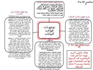 ‫لمحاضرة‬
10
‫ج‬
3
-
3
‫توجهــات‬
‫قواعـد‬
‫البيانات‬
‫باالبعاد‬ ‫الخاص‬ ‫التحليل‬ ‫مفهم‬ ‫ـ‬
‫ح‬‫شر‬
‫إلى‬ ‫أحيانا‬ ‫المنظمات‬ ‫تحتاج‬
‫يمكن‬ ‫ال‬ ‫بطرق‬ ‫البيانات‬ ‫تحليل‬
‫قواعد‬ ‫خالل‬ ‫من‬ ‫عليها‬ %
‫ل‬‫الحصو‬
‫التقليدية‬ ‫البيانات‬
‫كميات‬ ‫وتحليل‬ ‫استغالل‬ ‫إمكانية‬ ‫الطريقة‬ ‫ولهذه‬
.‫متعدد‬ ‫منظور‬ ‫من‬ ‫البيانات‬ ‫من‬ ‫كبيرة‬
‫المبيعات‬ ‫مخازن‬ ‫مفهوم‬ ‫شرح‬
‫بيانات‬ ‫قاعدة‬ ‫هي‬ ‫البيانات‬ ‫*مخازن‬
‫الحالية‬ ‫المعلومات‬ ‫على‬ ‫تحتوي‬ ‫كبيرة‬
‫في‬ ‫للمدراء‬ ‫األهمية‬ ‫ذات‬ ‫والتاريخية‬
‫البيانات‬ ‫هذه‬ ‫مصدر‬ ‫يكون‬ .‫المنظمة‬
‫األساسية‬ ‫التشغيل‬ ‫أنظمة‬ ‫من‬
‫تضم‬ ‫التي‬ ‫الخارجية‬ ‫والمصادر‬
‫موقع‬ ‫خالل‬ ‫من‬ ‫المنجزة‬ ‫المعامالت‬
‫أن‬ ‫يمكن‬ .‫االنترنت‬ ‫على‬ ‫المنظمة‬
‫قواعد‬ ‫وتطبيقات‬ ،‫قديمة‬ ‫أنظمة‬ ‫تكون‬
‫التوجه‬ ‫كائنية‬ ‫أو‬ ‫عالئقية‬ ‫بيانات‬
‫لغة‬ ‫على‬ ‫معتمدة‬ ‫وأنظمة‬
HTML
‫أو‬
‫وثائق‬
XML
‫اآلتية‬ ‫البيانات‬ ‫نسخ‬ ‫يتم‬ .
‫مبيعات‬ ( ‫المختلفة‬ ‫التطبيقات‬ ‫هذه‬ ‫من‬
‫بيانات‬ ‫مخزن‬ ‫في‬ )‫رواتب‬ ،‫تسويق‬ ،
،‫يوم‬ ،‫ساعة‬ ‫ـ‬
‫ل‬‫ك‬ ( ‫لذلك‬ ‫الحاجة‬ ‫بقدر‬
‫شهر‬ ‫أو‬ ‫أسبوع‬
.)
‫م‬ ً‫جدا‬ ‫مهم‬ ‫مفصل‬ ‫شرح‬
10
‫البيانات‬ ‫وقواعد‬ ‫االنترنت‬
‫المتعدده‬
‫على‬ ‫المعلومات‬ ‫االنترنت‬ ‫مواقع‬ ‫تخزن‬
‫حيث‬ ‫بينها‬ ‫فيما‬ ‫مترابطة‬ ‫صفحات‬ ‫شكل‬
‫وفيديوهات‬ ‫وصوتيات‬ ‫نصوص‬ ‫على‬ ‫تحتوي‬
‫البيانات‬ ‫قواعد‬ ‫باستخدام‬ ‫ورسومات‬
‫الوسائط‬ ‫متعددة‬
Hypermedia
Databases
.
‫الوسائط‬ ‫متعددة‬ ‫البيانات‬ ‫قواعد‬
:
‫المعلومات‬ ‫قطع‬ ‫تخزن‬ ‫بيانات‬ ‫قواعد‬ ‫هي‬
‫وتكون‬ ‫بروابط‬ ‫مرتبطة‬ ‫عقد‬ ‫شكل‬ ‫على‬
‫هذه‬ ‫تحتوي‬ ‫أن‬ ‫يمكن‬ . ‫شبكة‬ ‫ـ‬
‫ل‬‫شك‬ ‫على‬
‫أو‬ ‫فيديوهات‬ ،‫رسومات‬ ،‫نصوص‬ ‫العقد‬
‫البحث‬ ‫عملية‬ ‫تتبع‬ ‫ال‬ .‫تنفيذية‬ ‫حاسب‬ ‫برامج‬
.‫مسبقا‬ ‫محدد‬ ‫تنظيم‬ ‫أي‬ ‫معلومات‬ ‫عن‬
‫فورا‬ ‫االتصال‬ ‫بالمقابل‬ ‫للمستخدم‬ ‫يمكن‬
‫خالل‬ ‫من‬ ‫بينها‬ ‫فيما‬ ‫المرتبطة‬ ‫بالمعلومات‬
‫قواعد‬ ‫تسمح‬ .‫المؤلف‬ ‫أنشأه‬ ‫رابط‬ ‫نوع‬ ‫أي‬
‫للمستخدمين‬ ‫الوسائط‬ ‫متعددة‬ ‫البيانات‬
‫مواقع‬ ‫على‬ ‫المواضيع‬ ‫إلى‬ ‫بالوصول‬
‫في‬ ‫البيانات‬ ‫قواعد‬ ‫ربط‬
‫االنترنت‬
‫برامج‬ ‫من‬ ‫مجموعة‬ ‫يوجد‬
Middleware
‫المستخدم‬ ‫لمساعدة‬ ‫تطويرها‬ ‫تم‬ ‫التي‬
‫المنظمة‬ ‫بيانات‬ ‫قاعدة‬ ‫إلى‬ ‫الوصول‬ ‫في‬
‫االنترنت‬ ‫خالل‬ ‫من‬ ‫القديمة‬
Middleware
‫منفصلين‬ ‫برنامجين‬ ‫بين‬ ‫يربط‬ ‫برنامج‬ ‫هو‬
‫وخادم‬ ‫بيانات‬ ‫قاعدة‬ ‫مثل‬ ‫مختلفين‬
‫باستخدام‬ ‫العميل‬ ‫يستطيع‬ .‫انترنت‬
‫انترنت‬ ‫متصفح‬
Browser Web
‫البحث‬
‫قاعدة‬ ‫في‬ ‫منتجات‬ ‫عن‬ ‫معلومات‬ ‫عن‬
‫برنامج‬ ‫يقوم‬ ،‫بالتجزئة‬ ‫بائع‬ ‫بيانات‬
‫من‬ ‫البيانات‬ ‫بطلب‬ ‫العميل‬ ‫متصفح‬
‫أوامر‬ ‫باستخدام‬ ،‫المنظمة‬ ‫بيانات‬ ‫قاعدة‬
‫لغة‬
HTML
‫االنترنت‬ ‫خادم‬ ‫مع‬ ‫لالتصال‬
.‫للبائع‬
‫تستطيع‬ ‫ال‬ ‫البيانات‬ ‫قواعد‬ ‫برامج‬ ‫أن‬ ‫بما‬
‫أوامر‬ ‫تفسير‬
HTML
‫خادم‬ ‫يقوم‬ ،
‫إلى‬ ‫البيانات‬ ‫طلب‬ ‫بتمرير‬ ‫االنترنت‬
‫أوامر‬ ‫بتحويل‬ ‫يقوم‬ ‫متخصص‬ ‫برنامج‬
HTML
‫تعليمات‬ ‫إلى‬
SQL
‫معالجتها‬ ‫يمكن‬
‫التي‬ ‫البيانات‬ ‫قواعد‬ ‫إدارة‬ ‫نظم‬ ‫قبل‬ ‫من‬
‫بيئة‬ ‫في‬ .‫البيانات‬ ‫قاعدة‬ ‫على‬ ‫تعمل‬
‫قاعدة‬ ‫إدارة‬ ‫نظام‬ ‫يجهز‬ ‫والعميل‬ ‫الخادم‬
‫خادم‬ ‫يسمى‬ ‫خاص‬ ‫حاسب‬ ‫في‬ ‫بيانات‬
‫برنامج‬ ‫يقوم‬ .‫بيانات‬ ‫قاعدة‬
middleware
‫بيانات‬ ‫قاعدة‬ ‫من‬ ‫المعلومات‬ ‫بتحويل‬
‫خادم‬ ‫إلى‬ ‫الخلف‬ ‫في‬ ‫الداخلية‬ ‫المنظمة‬
‫بصيغة‬ ‫المستخدم‬ ‫إلى‬ ‫لتوصيلها‬ ‫االنترنت‬
.‫أنترنت‬ ‫صفحات‬
‫اخرى‬ ‫عناوين‬ ‫هناك‬
‫هذه‬ ‫في‬ ‫جدا‬ ‫مهمه‬
‫الرجوع‬ ‫البد‬ ‫المحاضرة‬
‫فهي‬ ‫الملخصات‬ ‫في‬ ‫لها‬
‫تحتاج‬ ‫ال‬ ‫ومرتبه‬ ‫واضحة‬
‫لخريطة‬
 