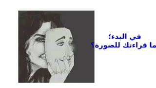 ‫البدء؛‬ ‫في‬
‫للصورة؟‬ ‫قراءتك‬ ‫ما‬
 