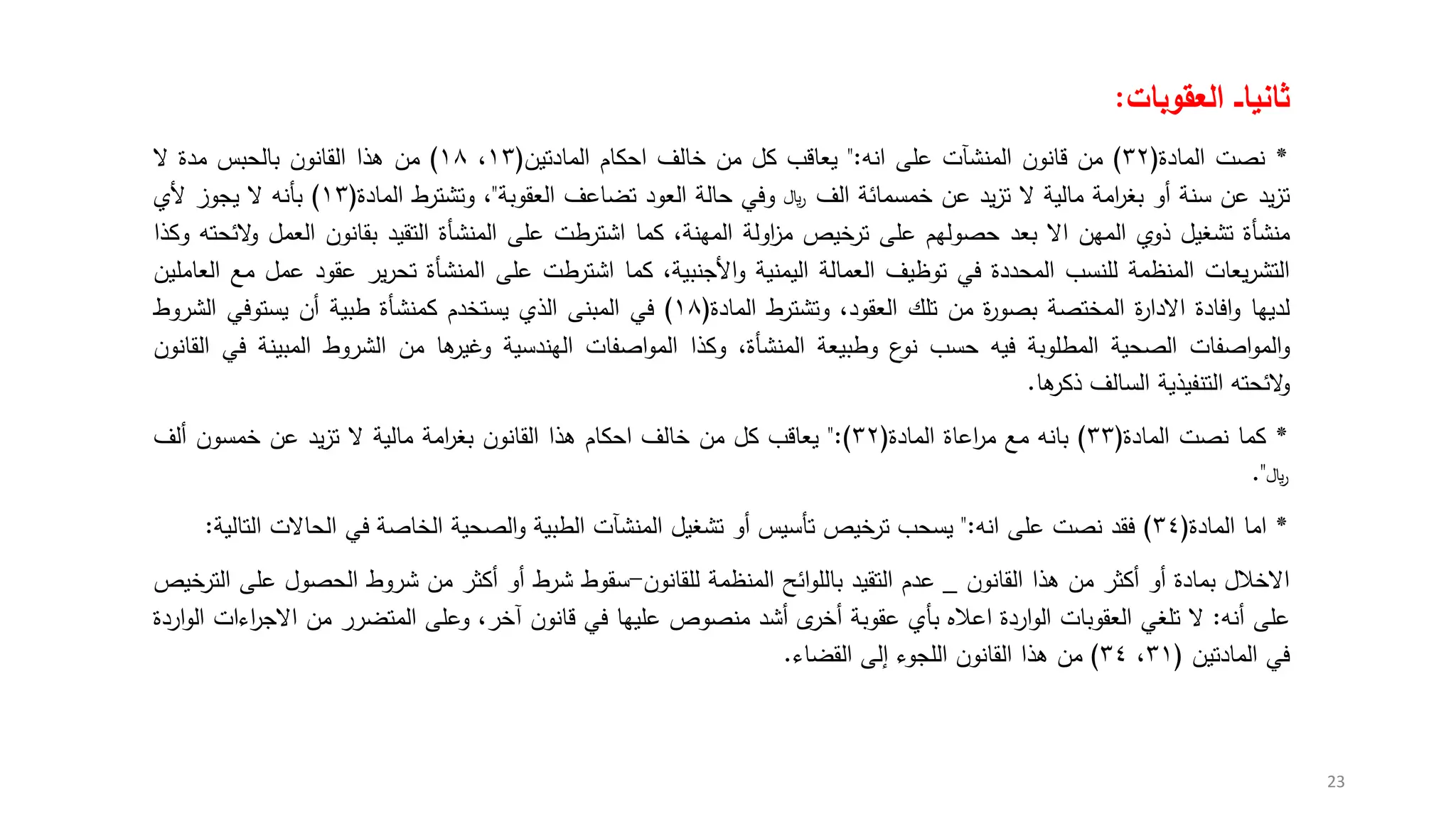 المحاضرة الرابعة والخامسة تشريعات طبية.pdf