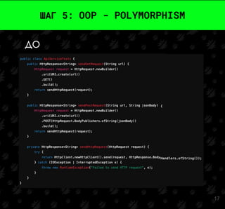 17
ШАГ 5: OOP - POLYMORPHISM
ДО
 
