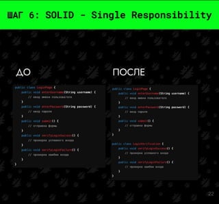 22
ШАГ 6: SOLID - Single Responsibility
ДО ПОСЛЕ
 