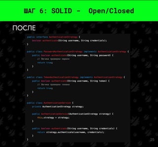 25
ШАГ 6: SOLID - Open/Closed
ПОСЛЕ
 