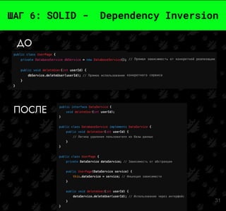 31
ШАГ 6: SOLID - Dependency Inversion
ДО
ПОСЛЕ
 