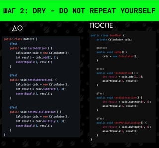 6
ШАГ 2: DRY - DO NOT REPEAT YOURSELF
ДО ПОСЛЕ
 
