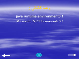 : ‫كالتالي‬ ‫وهما‬
java runtime environment3.1
Microsoft. NET Framework 3.5
15
 