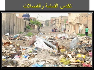 ‫والفضالت‬ ‫القمامة‬ ‫تكدس‬
 