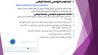 ❑
‫أبوظبي‬ ‫لجامعة‬ ‫المؤسسي‬ ‫المستودع‬
https://repository.adu.ac.ae/home
•
‫ب‬ ‫الوصول‬ ‫وتمكين‬ ‫حفظ‬ ‫إلى‬ ‫أبوظبي‬ ‫لجامعة‬ ‫الرقمي‬ ‫المؤسسي‬ ‫المستودع‬ ‫يهدف‬
‫سهولة‬
‫أبوظبي‬ ‫جامعة‬ ‫مجتمع‬ ‫ينتجها‬ ‫التي‬ ‫البحثية‬ ‫المنشورات‬ ‫جميع‬ ‫إلى‬
❑
‫ا‬
‫أبوظبي‬ ‫لجامعة‬ ‫المؤسسي‬ ‫المستودع‬ ‫هداف‬
▪
‫المؤس‬ ‫المعلومات‬ ‫وتجميع‬ ‫العالمي؛‬ ‫المستوى‬ ‫على‬ ‫للمؤسسة‬ ‫العلمي‬ ‫بالبحث‬ ‫الوعي‬ ‫زيادة‬
‫في‬ ‫سية‬
‫واحد‬ ‫مكان‬
.
▪
‫المف‬ ‫الوصول‬ ‫وتوفير‬ ،‫ا‬ً‫ي‬‫ذات‬ ‫أبحاثهم‬ ‫مخرجات‬ ‫بأرشفة‬ ‫التدريس‬ ‫هيئة‬ ‫ألعضاء‬ ‫السماح‬
‫لها‬ ‫توح‬
.
▪
،‫واألطروحات‬ ،‫المنشورة‬ ‫غير‬ ‫المواد‬ ‫مثل‬ ،‫األخرى‬ ‫المؤسسية‬ ‫الرقمية‬ ‫األصول‬ ‫وحفظ‬ ‫جمع‬
‫الفنية‬ ‫والتقارير‬ ،‫العلمية‬ ‫والرسائل‬
.
▪
‫االجتماعية‬ ‫المسؤولية‬ ‫تعزيز‬ ‫في‬ ‫المؤسسي‬ ‫الدور‬ ‫تعزيز‬ ‫في‬ ‫الفعالة‬ ‫المساهمة‬
.
▪
‫التدريس‬ ‫هيئة‬ ‫أعضاء‬ ‫بين‬ ‫التعاون‬ ‫زيادة‬
.
▪
‫المفتوحة‬ ‫والعلوم‬ ‫المفتوح‬ ‫الوصول‬ ‫متطلبات‬ ‫مع‬ ‫للتوافق‬
.
 