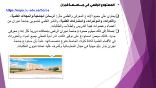 ▪
‫نجران‬ ‫جــــامـــعــة‬ ‫في‬ ‫الرقمي‬ ‫المستودع‬
https://repo.nu.edu.sa/home
❑
‫مثل‬ ‫والعلمي‬ ‫المعرفي‬ ‫اإلنتاج‬ ‫جميع‬ ‫على‬ ‫يحتوي‬
:
‫ال‬ ‫والمجالت‬،‫الجامعية‬ ‫الرسائل‬
،‫علمية‬
‫العلمية‬ ‫والمشاركات‬ ،‫والمؤتمرات‬ ،‫والندوات‬
‫نجران‬ ‫جامعة‬ ‫لمنسوبي‬ ‫العلمي‬ ‫والنشر‬ ،
‫من‬
‫والطالبات‬ ‫والطالب‬ ‫التدريس‬ ‫هيئة‬ ‫وعضوات‬ ‫أعضاء‬
.
❑
‫إنتاج‬ ‫لكل‬ ‫دورية‬ ‫بإضافات‬ ‫الرقمي‬ ‫نجران‬ ‫جامعة‬ ‫مستودع‬ ‫سيقوم‬ ‫ذلك‬ ‫إلى‬ ً‫ة‬‫إضاف‬
‫معرفي‬
‫المواد‬ ‫جميع‬ ‫لتغطي‬ ‫الدراسية‬ ‫الكتب‬ ‫توفير‬ ‫على‬ ‫المستودع‬ ‫سيعمل‬ ‫كذلك‬ ،‫جديد‬
‫والمقررات‬
‫مستو‬ ‫بأن‬ ً‫ا‬‫علم‬ ‫تخصصاتها؛‬ ‫بتنوع‬ ‫الجامعة‬ ‫كليات‬ ‫لكافة‬ ‫العلمية‬ ‫األقسام‬ ‫في‬
‫جامعة‬ ‫دع‬
‫المكت‬ ‫شؤون‬ ‫عمادة‬ ‫عليه‬ ‫شرف‬ُ‫ت‬‫و‬ ‫المعلوماتية‬ ‫مجال‬ ‫في‬ ‫مهنية‬ ٍ‫د‬‫بأي‬ ‫دار‬ُ‫ي‬ ‫نجران‬
‫بات‬
.
 
