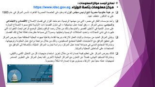 ❖
‫تجسد‬ ‫نماذج‬
‫المعلومات‬ ‫مراكز‬
:
▪
‫الوزراء‬ ‫رئاسة‬ ‫معلومات‬ ‫مركز‬
https://www.idsc.gov.eg
❑
‫هو‬
‫الوزراء‬ ‫مجلس‬ ‫لرئيس‬ ‫تابع‬ ‫مصرية‬ ‫حكومية‬ ‫هيئة‬
‫عام‬ ‫في‬ ‫المركز‬ ‫تأسس‬ ،‫القاهرة‬ ‫المصرية‬ ‫العاصمة‬ ‫في‬ ‫ومقره‬
1985
‫عبيد‬ ‫عاطف‬ ‫الدكتور‬ ‫يد‬ ‫علي‬
.
❑
‫اإلصالح‬ ‫قضايا‬ ‫في‬ ‫القرار‬ ‫متخذ‬ ‫دعم‬ ‫الرئيسية‬ ‫مهامها‬ ‫من‬ ‫التي‬ ،‫مصر‬ ‫في‬ ‫الفكر‬ ‫مؤسسات‬ ‫وأحد‬
‫واالج‬ ‫االقتصادي‬
‫تماعي‬
‫والسياسي‬
‫المركز‬ ‫يسعى‬ ،
–
‫ديناميكية‬ ‫عمل‬ ‫أجندة‬ ‫وفق‬
–
‫اإلصال‬ ‫مسيرة‬ ‫لدفع‬ ‫األولوية‬ ‫ذات‬ ‫القضايا‬ ‫تناول‬ ‫إلى‬
‫المؤثرة‬ ‫ح‬
‫والمتوسط‬ ‫القصير‬ ‫األجلين‬ ‫في‬ ‫التنمية‬ ‫مسار‬ ‫على‬
‫ال‬ ‫لبحث‬ ‫الراهن‬ ‫الوضع‬ ‫وتحليل‬ ‫الواقع‬ ‫رصد‬ ‫خالل‬ ‫من‬ ‫وذلك‬
‫التي‬ ‫تغيرات‬
‫لعال‬ ‫آلة‬ّ‫ع‬‫ف‬ ‫مقترحات‬ ‫صياغة‬ ‫إلى‬ ً‫ال‬‫وصو‬ ،‫وتحليلها‬ ‫الرئيسية‬ ‫المشكالت‬ ‫وتحديد‬ ،‫المجاالت‬ ‫شتى‬ ‫في‬ ‫ظهرت‬
‫القضايا‬ ‫تلك‬ ‫ج‬
.
❑
‫المختلفة‬ ‫البحثية‬ ‫جهوده‬ ‫وفاعلية‬ ‫كفاءة‬ ‫بدرجة‬ ‫لالرتقاء‬ ‫العمل‬ ‫وآليات‬ ‫سياسات‬ ‫من‬ ‫العديد‬ ‫المركز‬ ‫ى‬َّ‫ن‬‫ويتب‬
‫المركز‬ ‫يحرص‬ ‫حيث‬
‫و‬ ‫الحكومة‬ ‫عمل‬ ‫برامج‬ ‫مراجعة‬ ‫خالل‬ ‫من‬ ‫وذلك‬ ،‫المستفيدين‬ ‫لمجتمع‬ ‫الفعلية‬ ‫االحتياجات‬ ‫مع‬ ‫التوافق‬ ‫تحقيق‬ ‫على‬
،‫توجهاتها‬
‫م‬ ‫التوافق‬ ‫إلى‬ ‫باإلضافة‬ ،‫المثيلة‬ ‫المراكز‬ ‫تجارب‬ ‫ودراسة‬ ،‫المركز‬ ‫عمل‬ ‫أجندة‬ ‫صياغة‬ ‫في‬ ‫المدني‬ ‫المجتمع‬ ‫ومشاركة‬
‫ع‬
‫والدولية‬ ‫المحلية‬ ‫الساحتين‬ ‫على‬ ‫المستجدات‬
.
❑
‫والكي‬ ‫الكمى‬ ‫التحليل‬ ‫من‬ ‫كل‬ ‫منهجيات‬ ‫استخدام‬ ‫تعزيز‬ ‫خالل‬ ‫من‬ ‫إصداراته‬ ‫قيمة‬ ‫تعظيم‬ ‫على‬ ‫المركز‬ ‫يحرص‬ ‫كذلك‬
،‫فى‬
‫األخرى‬ ‫البحثية‬ ‫المراكز‬ ‫مع‬ ‫التعاون‬ ‫عن‬ ً‫ال‬‫فض‬ ،‫النهائى‬ ‫المستفيد‬ ‫ومشاركة‬
.
‫ا‬ ‫التطوير‬ ‫على‬ ‫المركز‬ ‫يعمل‬ ‫كما‬
‫لمستمر‬
ً‫ا‬‫ومضمون‬ ً‫ال‬‫شك‬ ‫إصداراته‬ ‫جودة‬ ‫بمستوى‬ ‫االرتقاء‬ ‫نحو‬ ً‫ا‬‫سعي‬ ‫عمله‬ ‫لمنهجيات‬
.
 