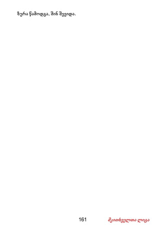 161 მკითხველთა ლიგა
ზურა წამოდგა, შინ შევიდა.
 