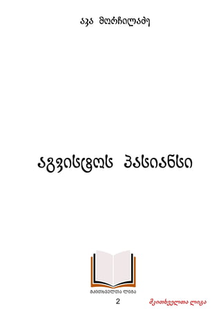 2 მკითხველთა ლიგა
აკა მორჩილაძე
აგვისტოს პასიანსი
 