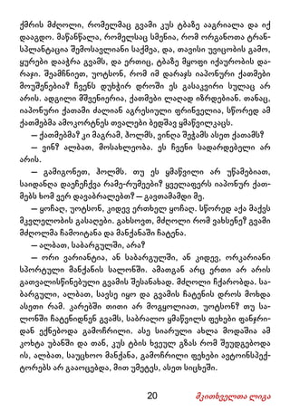 20 მკითხველთა ლიგა
ქმრის მძღოლი, რომელმაც გვამი კუს ტბაზე ააგრიალა და იქ
დააგდო. მაწანწალა, რომელსაც სმენია, რომ ორგანოთა ტრან-
სპლანტაცია შემოსავლიანი საქმეა, და, თავისი უვიცობის გამო,
ყურები დააჭრა გვამს, და ერთიც, ტბაზე მყოფი იქაურობის და-
რაჯი. შეამჩნიეთ, უოტსონ, რომ იმ დარაჯს იაპონური ქათმები
მოუშენებია? ჩვენს დუხჭირ დროში ეს გასაკვირი სულაც არ
არის. ადგილი მშვენიერია, ქათმები ლაღად იზრდებიან. თანაც,
იაპონური ქათამი ძალიან აგრესიული ფრინველია, სწორედ ამ
ქათმებმა ამოკორტნეს თვალები ბედშავ ყმაწვილკაცს.
– ქათმებმა? კი მაგრამ, ჰოლმს, ვინღა შეჭამს ასეთ ქათამს?
– ვინ? ალბათ, მოსახლეობა. ეს ჩვენი სადარდებელი არ
არის.
– გამიგონეთ, ჰოლმს. თუ ეს ყმაწვილი არ უწამებიათ,
საიდანღა დაეჩეჩქვა რამე-რუმეები? ყველაფერს იაპონურ ქათ-
მებს ხომ ვერ დავაბრალებთ? – გავთამამდი მე.
– ყოჩაღ, უოტსონ, კიდევ ერთხელ ყოჩაღ. სწორედ აქა მაქვს
მკვლელობის გასაღები. გახსოვთ, მძღოლი რომ ვახსენე? გვამი
მძღოლმა ჩამოიტანა და მანქანაში ჩატენა.
– ალბათ, საბარგულში, არა?
– ორი ვარიანტია, ან საბარგულში, ან კიდევ, ორკარიანი
სპორტული მანქანის სალონში. ამათგან არც ერთი არ არის
გათვალისწინებული გვამის შესანახად. მძღოლი ჩქარობდა. სა-
ბარგული, ალბათ, სავსე იყო და გვამის ჩატენის დროს მოხდა
ასეთი რამ. კარებში თითი არ მოგყოლიათ, უოტსონ? თუ სა-
ლონში ჩატენიდნენ გვამს, საბრალო ყმაწვილს ფეხები ფანჯრი-
დან ექნებოდა გამოჩრილი. ასე სიარული ახლა მოდაშია ამ
კოხტა უბანში და თან, კუს ტბის ხვეულ გზას რომ შეუდგებოდა
ის, ალბათ, საუცხოო მანქანა, გამოჩრილი ფეხები ავტოინსპექ-
ტორებს არ გააოცებდა, მით უმეტეს, ასეთ სიცხეში.
 