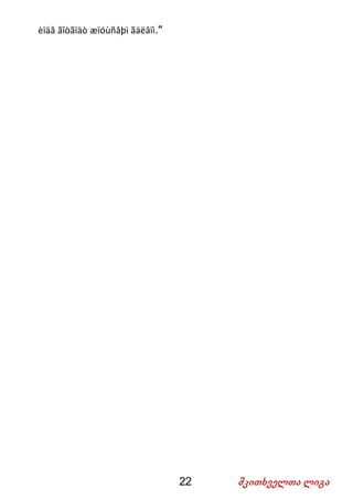 22 მკითხველთა ლიგა
èïäå ãîòãïäò æïóùñåþì ãäëâïì.“
 