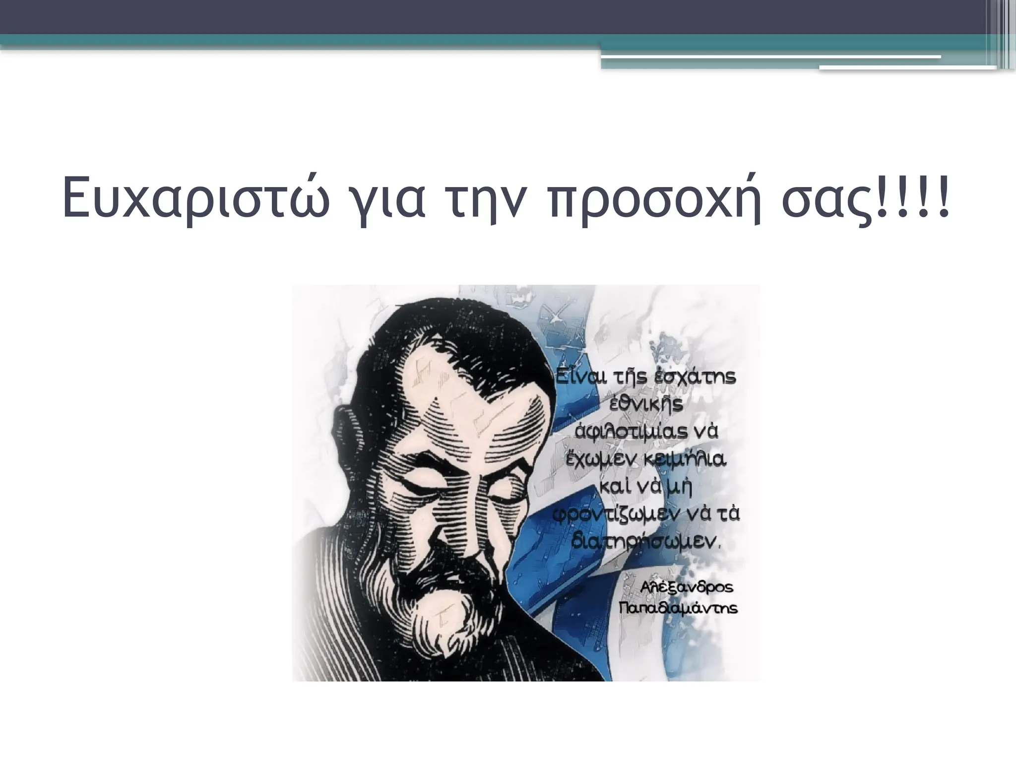 Ευχαριστώ για την προσοχή σας!!!!
 