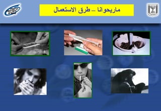 ‫ماريحوانا‬
–
‫ال‬D‫م‬‫االستع‬ ‫طرق‬
 