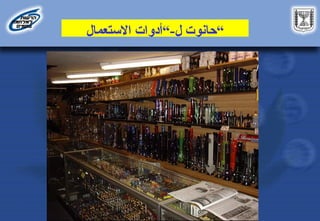 ‫حانوت‬
‫ل‬
-
‫االستعمال‬ ‫“أدوات‬ “
 