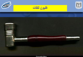 ‫للقات‬ ‫غليون‬
 