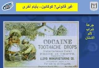 ‫قانوني‬ ‫غير‬
?
‫كوكائين‬
–
‫أخرى‬ ‫بأيام‬
‫جرعة‬
‫شراب‬
‫أللم‬
‫االسنان‬
 