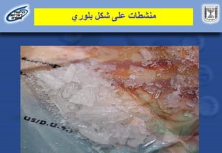 ‫بلوري‬ ‫شكل‬ ‫على‬ ‫منشطات‬
 