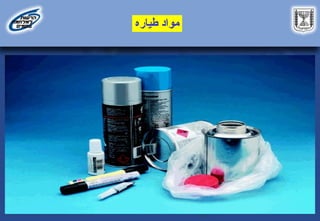 ‫طياره‬ ‫مواد‬
 