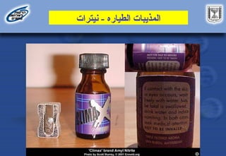 ‫الطياره‬ ‫المذيبات‬
-
‫نيترات‬
 