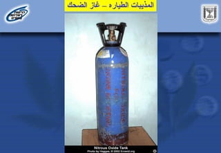 ‫الطياره‬ ‫المذيبات‬
–
‫الضحك‬ ‫غاز‬
 