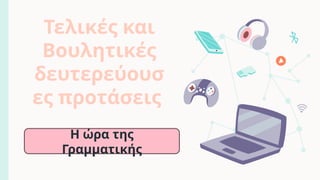 CREDITS: This presentation template was created by Slidesgo, and
includes icons by Flaticon, and infographics & images by Freepik
Η ώρα της
Γραμματικής
Τελικές και
Βουλητικές
δευτερεύουσ
ες προτάσεις
 