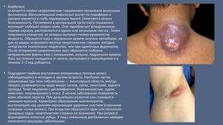 • Карбункул
отличается гнойно-некротическим поражением нескольких волосяных
фолликулов. Воспалительный инфильтрат растет по периферии и
распространяется в глубь подлежащих тканей. Отмечается резкая
болезненность. Постепенно в центральной части очага поражения
возникает глубокий некроз кожи. Очаг приобретает аспидносинюю,
черную окраску, расплавляется в одном или нескольких местах . Затем
появляются отверстия, из которых вытекает гнойно-кровянистая
жидкость. Образуется язва с неровными краями вначале неглубокая, на
дне ее видны зеленовато-желтые некротические стержни, которые
отторгаются значительно медленнее, чем при одиночных фурункулах.
После отторжения некротических масс образуется глубокая,
неправильной формы язва с синюшными, вялыми, подрытыми краями.
Язва постепенно очищается от налета, выполняется грануляциями и в
течение 2–3 нед рубцуется.
• Гидраденит гнойное воспаление апокриновых потовых желез,
наблюдающееся в молодом и зрелом возрасте. Наиболее частая
локализация при этом заболевании — аксиллярные области, иногда
процесс развивается на груди вокруг сосков, пупка, гениталий, заднего
прохода. Течет медленно с дискомфортом, болезненностью, зудом,
жжением, покалыванием в очаге. В начале заболевания поверхность
кожи обычной окраски. При дальнейшем развитии она становится
синюшно-красной. Характерно образование конгломератов,
выступающих над уровнем окружающих здоровых участков (старинное
название «сучье вымя»). При вскрытии образуются один или несколько
свищевых ходов, некротические стержни не возникают. При регрессе
формируются втянутые рубцы. У лиц с иммунным дисбалансом нередко
отмечаются рецидивы заболевания.
 