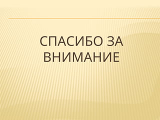 СПАСИБО ЗА
ВНИМАНИЕ
 