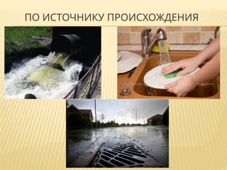 ПО ИСТОЧНИКУ ПРОИСХОЖДЕНИЯ
 