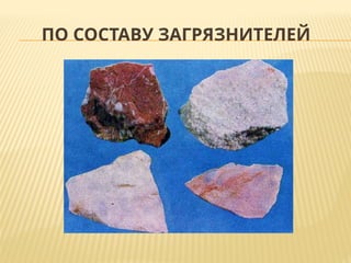 ПО СОСТАВУ ЗАГРЯЗНИТЕЛЕЙ
 