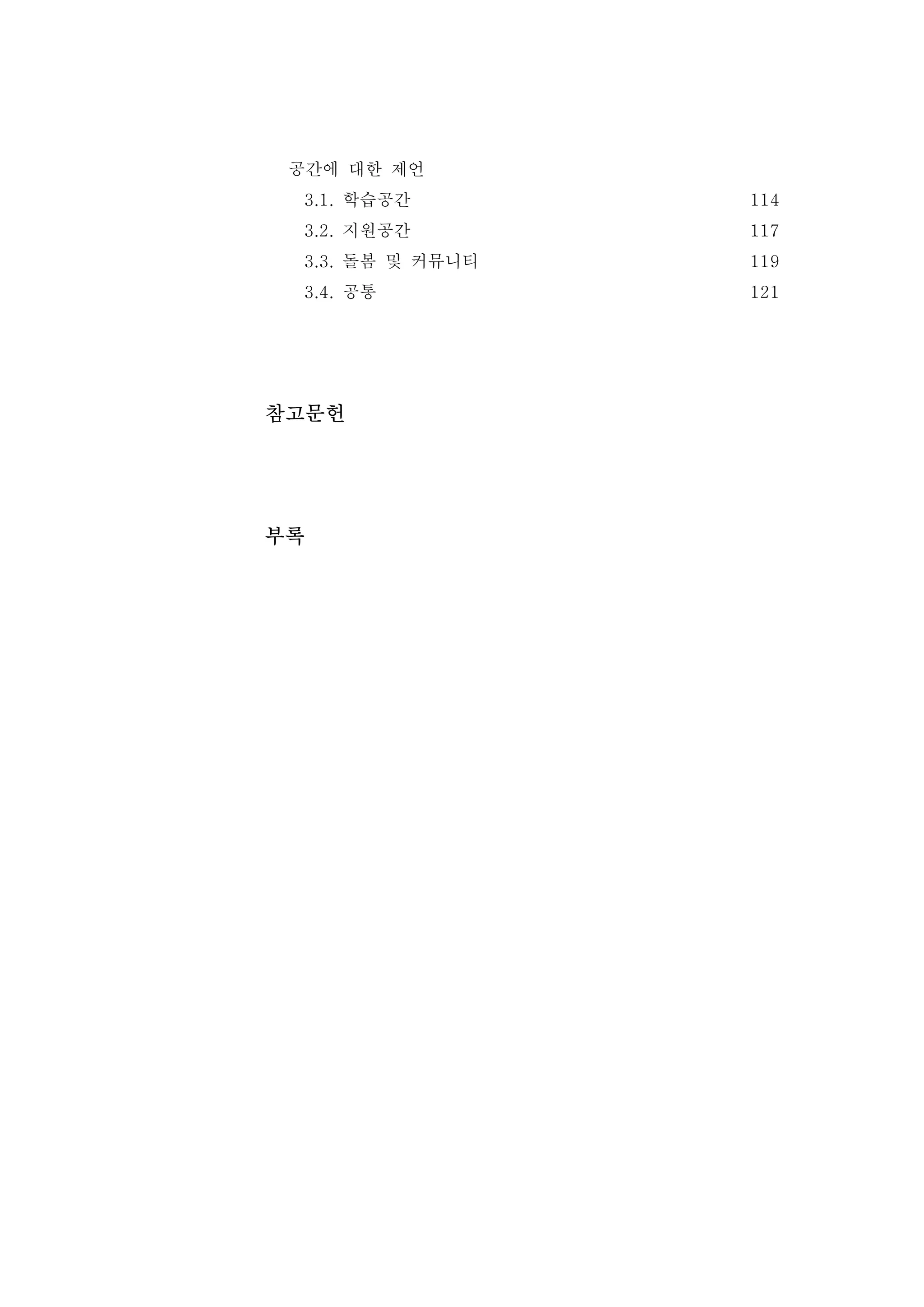 공간에 대한 제언
3.1. 학습공간
3.2. 지원공간
3.3. 돌봄 및 커뮤니티
3.4. 공통
114
117
119
121
참고문헌
부록
 