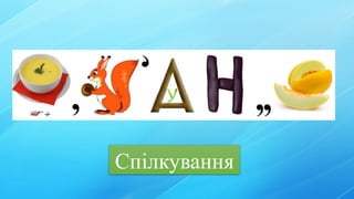 Спілкування
 