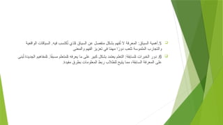 
5
‫الواقعية‬ ‫السياقات‬ .‫فيه‬ ‫كتسب‬ُ
‫ت‬ ‫لذي‬+‫ا‬ ‫السياق‬ ‫عن‬ ‫منفصل‬ ‫بشكل‬ ‫فهم‬ُ
‫ت‬ ‫ال‬ ‫المعرفة‬ :‫السياق‬ ‫أهمية‬.
‫والمعنى‬ ‫الفهم‬ ‫تعزيز‬ ‫في‬ ‫ا‬ً
‫م‬‫مه‬ ‫ا‬ً
‫دور‬ ‫تلعب‬ ‫الملموسة‬ ‫والتجارب‬

6
‫بنى‬ُ
‫ت‬ ‫الجديدة‬ ‫لمفاهيم‬+‫ا‬ .‫ا‬ً
‫ق‬‫مسب‬ ‫لمتعلم‬+‫ا‬ ‫يعرفه‬ ‫ما‬ ‫على‬ ‫كبير‬ ‫بشكل‬ ‫يعتمد‬ ‫التعلم‬ :‫لسابقة‬+‫ا‬ ‫الخبرات‬ ‫دور‬ .
‫مفيدة‬ ‫بطرق‬ ‫المعلومات‬ ‫ربط‬ ‫للطالب‬ ‫يتيح‬ ‫مما‬ ،‫السابقة‬ ‫المعرفة‬ ‫على‬
.
 