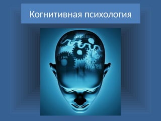 Когнитивная психология
 