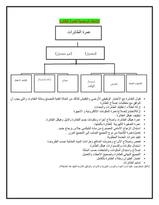 ‫األنشطة‬
‫الطائرة‬ ‫لعمرة‬ ‫الرئيسية‬
•
‫قبول‬
‫الطائرة‬
‫مع‬
‫االختبار‬
‫الوظيفي‬
‫األرضي‬
‫والتفتيش‬
‫للتأكد‬
‫من‬
‫الحالة‬
‫الفنية‬
‫للمصنع‬
‫وحالة‬
‫الط‬
،‫ائرة‬
‫والتي‬
‫يجب‬
‫أن‬
‫تتوافق‬
‫مع‬
‫متطلبات‬
‫إصلح‬
‫الطائرة‬
•
‫إزالة‬
‫الطلء‬
/
‫تفكيك‬
‫الطائرات‬
‫والمعدات‬
•
‫إزالة‬
/
‫اختبار‬
/
‫إصلح‬
/
‫االجهزة‬ ‫و‬ ‫االلكترونية‬ ‫المكونات‬ ‫عمرة‬
•
‫تنظيف‬
‫هيكل‬
‫الطائرة‬
•
‫عمرة‬
‫هيكل‬
،‫الطائرة‬
‫وإصلح‬
‫أجزاء‬
‫ومكونات‬
‫جسم‬
‫الطائرة‬
‫والذيل‬
‫وه‬
‫يكل‬
‫الطائرة‬
.
•
‫عمرة‬
‫الضفيرة‬
‫الكهربية‬
‫للطائرة‬
،‫بأكملها‬
•
‫استبدال‬
‫الزجاج‬
‫األمامي‬
‫المصنوع‬
‫من‬
‫مادة‬
‫جلس‬ ‫البليكسي‬
‫بزجاج‬
‫جديد‬
.
•
‫تعديل‬
/
‫من‬ ‫الكابينة‬ ‫عمرة‬
‫الصلب‬ ‫التجميع‬ ‫نوع‬
‫إلى‬
‫المرن‬ ‫التجميع‬
.
•
‫تنفيذ‬
‫نشرات‬
‫الخدمة‬
‫المطلوبة‬
.
•
‫فحص‬
‫وإصلح‬
‫األبراج‬
‫وحاويات‬
‫المدافع‬
‫وخزانات‬
‫المياه‬
‫المتدلية‬
‫حسب‬
‫الظروف؛‬
•
‫استبدال‬
‫مكونات‬
‫وإكسسوارات‬
‫هيكل‬
‫الطائرة‬
.
•
‫إصلح‬
‫واستبدال‬
‫المكونات‬
‫والملحقات‬
‫حسب‬
‫الحالة‬
•
‫التجميع‬
‫النهائي‬
‫للطائرة‬
‫وتصحيح‬
‫األخطاء‬
‫والتعديل‬
•
‫اختبار‬
‫الطيران‬
‫وطلء‬
‫الطائرة‬
‫بالكامل‬
•
‫تسليم‬
‫الطائرات‬
*/
‫لكل‬
‫نشاط‬
‫يجب‬
‫علينا‬
‫إدارة‬
‫المواد‬
‫والموارد‬
‫البشرية‬
‫واألدوات‬
‫والوثائق‬
‫اللزمة‬
‫لتنفيذ‬
‫هذا‬
‫النشاط‬
/*
 