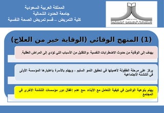 (
(
1
1
)‫العالج‬ ‫من‬ ‫خير‬ ‫(الوقاية‬ ‫الوقائي‬ ‫المنهج‬ )
)‫العالج‬ ‫من‬ ‫خير‬ ‫(الوقاية‬ ‫الوقائي‬ ‫المنهج‬ )
.
‫السعودية‬ ‫العربية‬ ‫المملكة‬
‫جامعة‬
‫الشمالية‬ ‫الحدود‬
‫كلية‬
‫النفسية‬ ‫الصحة‬ ‫تمريض‬ ‫قسم‬ – ‫التمريض‬
 