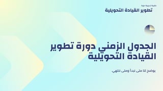 ‫تطوير‬ ‫دورة‬ ‫الزمني‬ ‫الجدول‬
‫التحويلية‬ ‫القيادة‬
.‫ننتهي‬ ‫ومتى‬ ‫نبدأ‬ ‫متى‬ ‫لنا‬ ‫يوضح‬
‫دورة‬ ‫تدريبية‬ ‫حقيبة‬
‫التحويلية‬ ‫القيادة‬ ‫تطوير‬
 