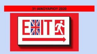 31 IANOYAΡIOY 2020
 