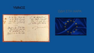ΥΜΝΟΣ
ΩΔΗ ΣΤΗ ΧΑΡΑ
 