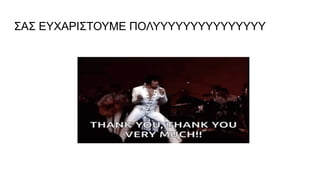ΣΑΣ ΕΥΧΑΡΙΣΤΟΥΜΕ ΠΟΛΥΥΥΥΥΥΥΥΥΥΥΥΥΥΥ
 