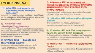 ΣΥΓΚΕΚΡΙΜΕΝΑ,
7) ΙΟΥΛΙΟΣ 1968 — Έναρξη της
τελωνειακής ένωσης
κατάργηση τελωνειακών δασμών στα αγαθά
+ΙΔΙΟΙ ΔΑΣΜΟΙ ΚΑΙ ΑΠΟ ΤΡΙΤΕΣ ΧΩΡΕΣ
1) Μαΐου 1960 — Δημιουργία της
Ευρωπαϊκής Ζώνης Ελεύθερων
Συναλλαγών
με σκοπό την προώθηση των ελεύθερων συναλλαγών
και της οικονομικής ολοκλήρωσης μεταξύ ορισμένων
χωρών που δεν ανήκουν στην ΕΟΚ
2) Αύγουστος 1961 — Κατασκευή του
Τείχους του Βερολίνου-ΣΥΜΒΟΛΟ ΔΙΑΙΡΕΣΗΣ
ΑΝΑΤΟΛΙΚΗΣ/ΔΥΤΙΚΗΣ ΕΥΡΩΠΗΣ ΣΤΟΝ
ΨΥΧΡΟ ΠΟΛΕΜΟ
Η κομμουνιστική κυβέρνηση στην Ανατολική Γερμανία
χτίζει ένα τείχος που διασχίζει το Βερολίνο
3) 30 Ιουλίου 1962 — Η πρώτη Κοινή Γεωργική
Πολιτική
δίνει κοινό έλεγχο της παραγωγής τροφίμων.
ανεπιθύμητη παρενέργεια →υπερπαραγωγή
4) 20 Ιουλίου 1963 — Η ΕΟΚ υπογράφει την
πρώτη της μεγάλη διεθνή συμφωνία
Τα 6 κράτη μέλη υπογράφουν τη Σύμβαση του Γιαουντέ για
την προώθηση της συνεργασίας και του εμπορίου με 18
πρώην αποικίες στην Αφρική
5) Απριλίου 1965
«Συνθήκη Συγχώνευση»
εκτελεστικής εξουσίας (της Ευρωπαϊκής Κοινότητας Άνθρακα
και Χάλυβα, της Ευρωπαϊκής Οικονομικής Κοινότητας και της
Ευρατόμ) υπογράφεται στις Βρυξέλλες 1η Ιουλίου 1967.
ΕΝΙΑΙΟ ΔΙΟΙΚΗΤΙΚΟ (ΕΠΙΤΡΟΠΗ) ΚΑΙ
ΕΚΤΕΛΕΣΤΙΚΟ(ΣΥΜΒΟΥΛΙΟ)
6) Μάιος 1968 — Φοιτητική εξέγερση στο
Παρίσι
-απογοήτευση για τις κυβερνήσεις -διαμαρτυρία για τον
πόλεμο στο Βιετνάμ
 