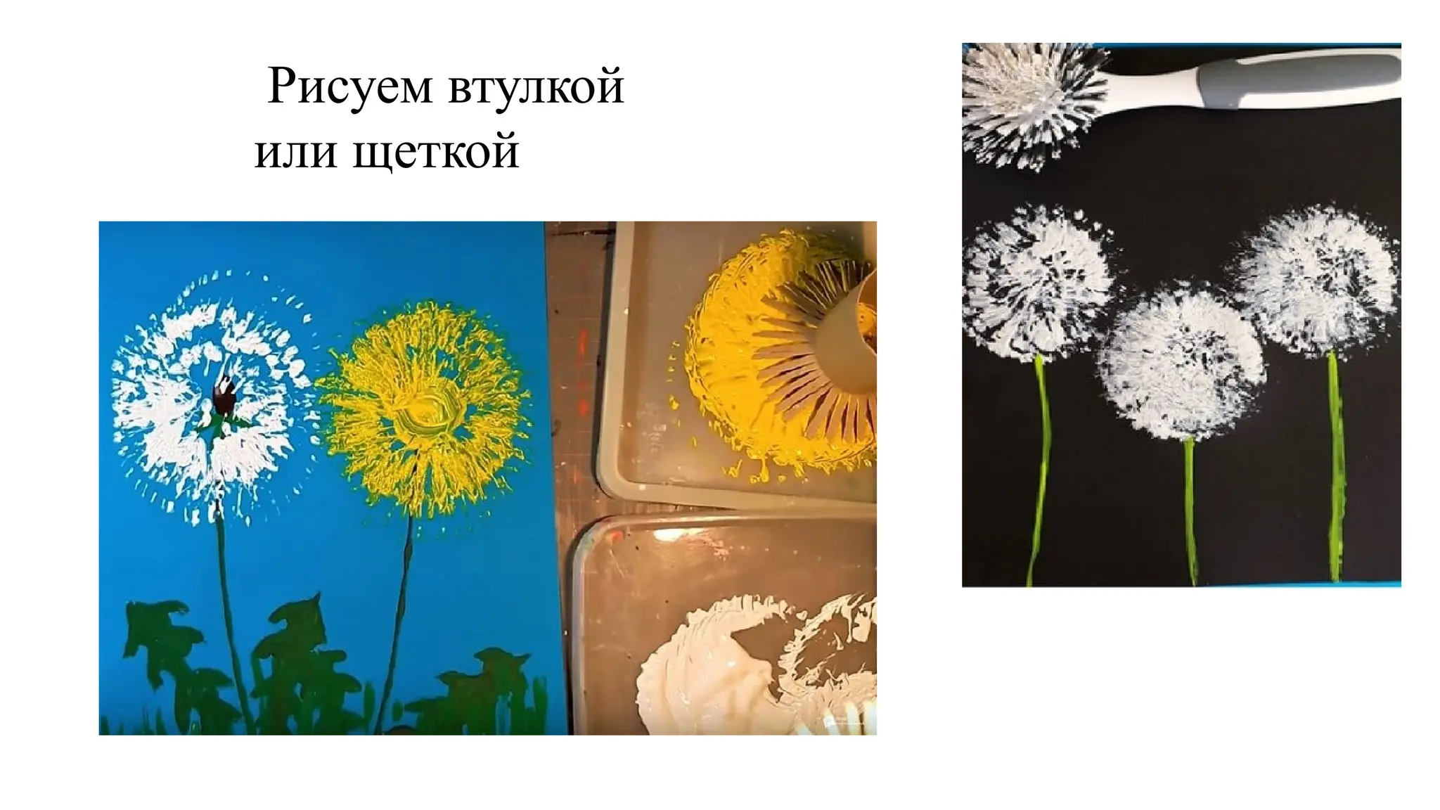 Рисуем втулкой
или щеткой
 