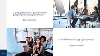 ១. អនកជាអនកដ្រកនាំ/បុ្គ ិក គត្ូវមានទំនាក់ទំនងជា
មួយបុ្គ ិក/ថ្ន្ក់ដ្រកនាំរបស់អនកជាជរៀងរា ់នងៃ។
គត្ូវ/ខ្ុស (សូមេន្យ ់)
២. ការជ ើកទរកចិត្តរបស់មនុស្សផ្ល្ស់បតូរជាជរៀងរា ់នងៃ។
គត្ូវ/ខ្ុស (សូមេន្យ ់)
 