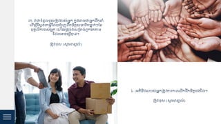 ៣. វាជាទំនួ ខ្ុសគត្ូវរបស់អនក កនុងនាមជាអនកដ្រកនាំ
ជដ្ើម្បីស្សវងរកអវីស្ដ្ ំរុញទរកចិត្តសមា ិកមាន្ក់ៗនន
បុ្គ ិករបស់អនក ជហើយ្ត ់វាសគមាប់េួកជ្តាម
ស្ដ្ អាចជ្វើបាន។
គត្ូវ/ខ្ុស (សូមេន្យ ់)
៤. អត្ិងិ នរបស់អនកគត្ូវការការជ ើកទរកចិត្ត្ងស្ដ្រ។
គត្ូវ/ខ្ុស (សូមេន្យ ់)
 