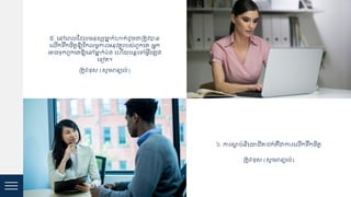 ៥. ជៅជេ ស្ដ្ មនុស្សមាន្ក់ហាក់ដ្ូចជាគត្ូវបាន
ជ ើកទរកចិត្តឱ្យស្ក មអការអនុវត្តរបស់េួកជ្ អនក
អាចទុកេួកជ្ឱ្យជៅមាន្ក់ឯង ជហើយបនតជៅអវីជ្្សង
ជទៀត្។
គត្ូវ/ខ្ុស (សូមេន្យ ់)
៦. ការសាត្ប់និជោ ិត្/ ក់្ឺជាការជ ើកទរកចិត្ត
គត្ូវ/ខ្ុស (សូមេន្យ ់)
 